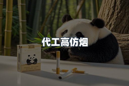 代工高仿烟